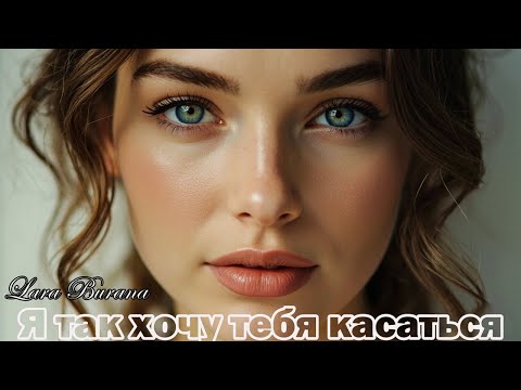 Нежная песня о любви— Я так хочу тебя касаться — Премьера