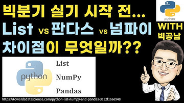 빅분기 실기 파이썬 공부하기 List vs  Numpy Ndarray vs Pandas DataFrame 차이점? [빅데이터 분석기사 실기 전 파이썬 공부하기]