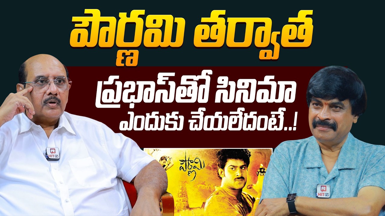 పౌర్ణమి తరువాత ప్రభాస్ తో మళ్ళీ సినిమా ఎందుకు తీయలేదు | Producer MS ...