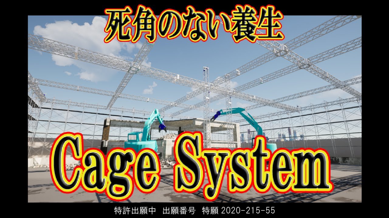 CageSystemの建屋解体完全養生システム！鳥籠養生や屋根型養生ともい