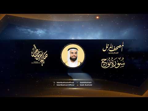 - Al Sheikh Salah Bukatir | سورة نوح- الشيخ صلاح بو خاطر تلاوة مريحة #المصحف #قرآن