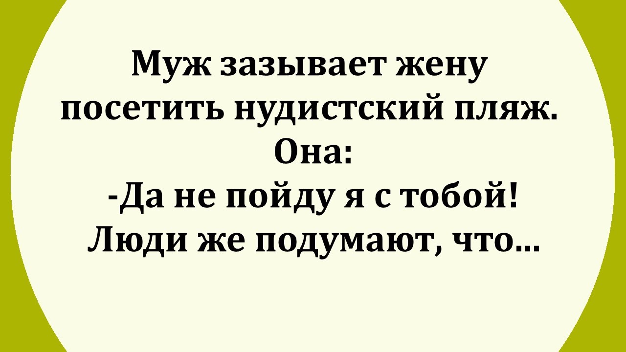 Анекдот Видео Про Нудиста