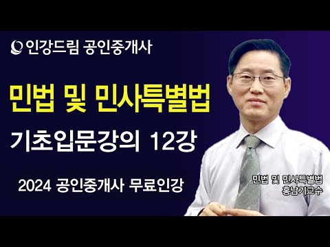 [인강드림] 2024년 공인중개사 홍남기 <strong>민법</strong> 및 민사특별법 기초입문강의 12강