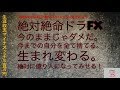 【ＦＸ】絶体絶命ドラFX、神から授かった手法で億り人になる！