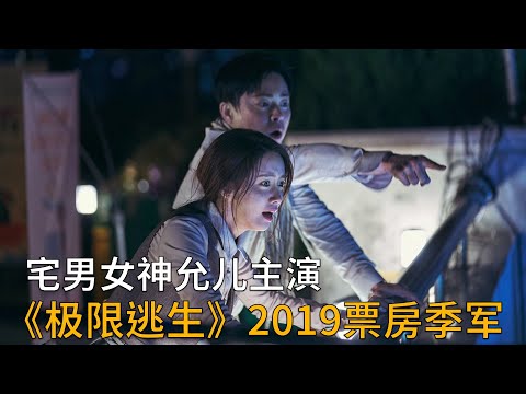 2019韩影票房Top3，女神允儿领衔主演，灾难大片《极限逃生》上