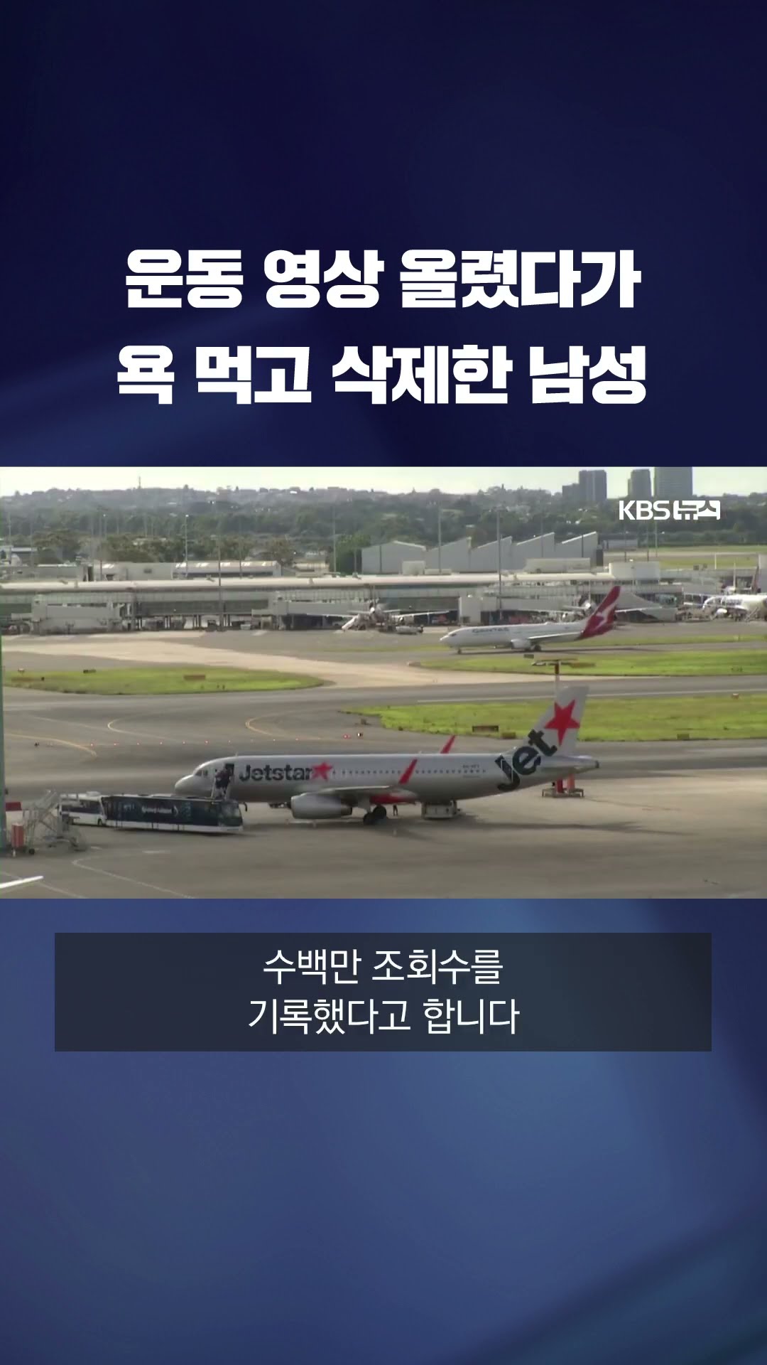 팔굽혀펴기 영상 올렸다가 욕 먹고 삭제한 남성 #shorts / KBS