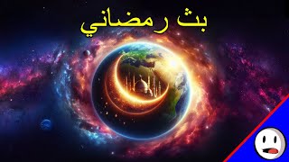 هل يوجد للكون مركز | بث رمضاني (3) - باختصار