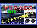 TOYOTA YARIS CROSS【簡単DIY カーテシランプ増設】1800円ドレスup