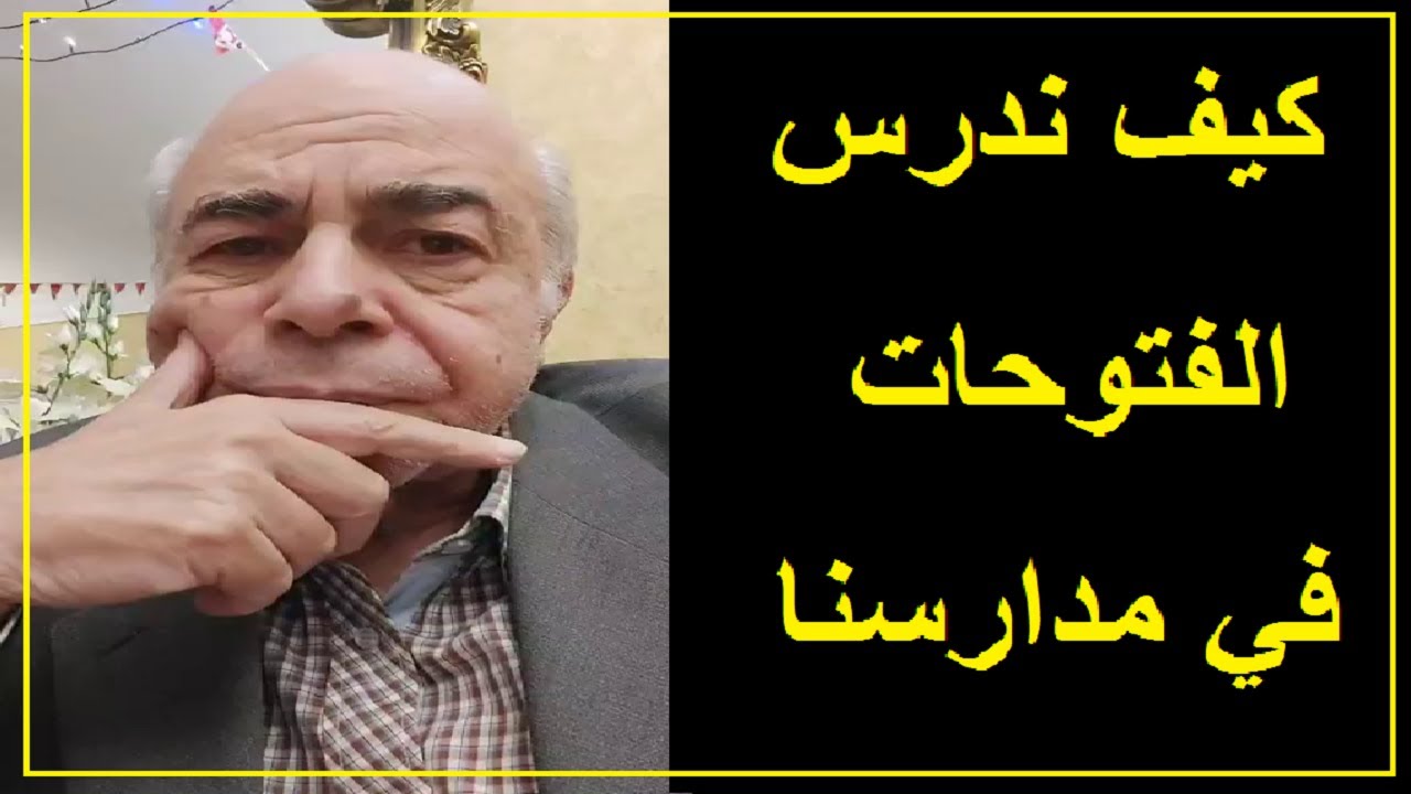 احمد عبده ماهر - الفتوحات الاسلامية تخالف القرآن