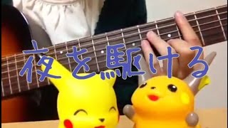 Video thumbnail of "夜を駆ける／スピッツ アコギ弾き語り"