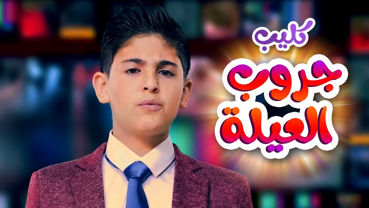 جروب العيلة - رأفت عواد | قناة كراميش Karameesh Tv