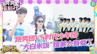 时代少年团奔跑吧首秀跑男团&时代少年团蓝黄大战一触即发 白鹿范丞丞大白米饭姐弟互动超有爱