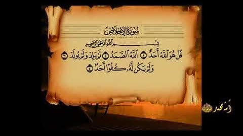 سورة الإخلاص بصوت الشيخ إدريس ابكر