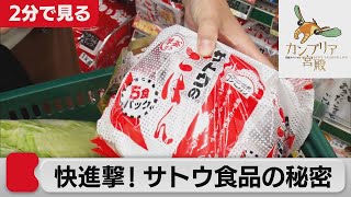 大手メーカーに負けない 革新的！商品開発の極意【2分で見るカンブリア宮殿】(2022年1月13日OA)