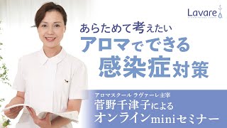 アロマでできる感染症対策