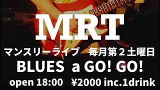 MRT マンスリーライブ ”BLUES A GO go” ライブ配信 20210313