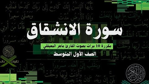 سورة الإنشقاق [1-15] مكررة 10 مرات | بصوت القارئ ماهر المعيقلي