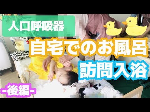 気管切開 お家にお風呂がやってくる 訪問入浴のお風呂準備の様子 後編 Youtube