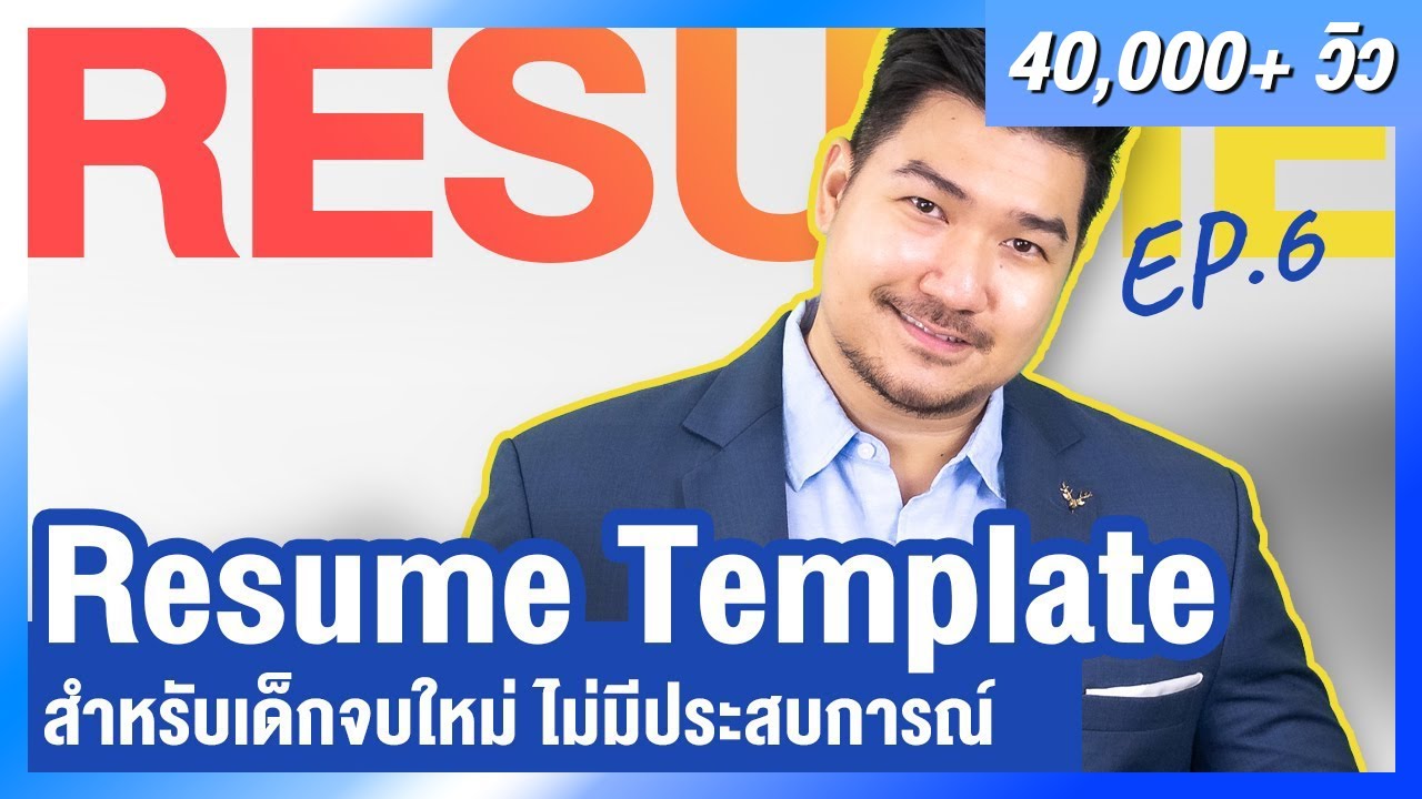 template เรซูเม่  2022 New  Resume Template (รูปแบบเรซูเม่) สำหรับเด็กจบใหม่ ไม่มีประสบการณ์งาน | Resume EP 6 | HunterB