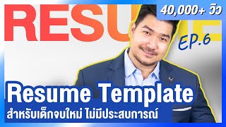 Resume Template (รูปแบบเรซูเม่) สำหรับเด็กจบใหม่ ไม่มีประสบการณ์งาน | Resume EP 6 | HunterB