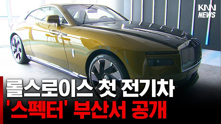 롤스로이스도 전기차 만드네, 6억짜리 ‘스펙터’ 공개