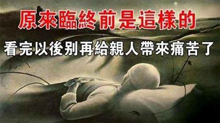 原来临终前是这样，懂了以后就别再带给亲人痛苦了 - 天天要闻