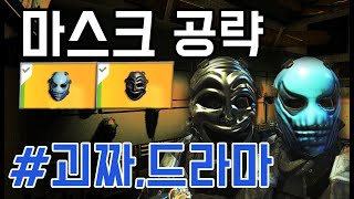 디비전2 마스크공략 괴짜, 드라마 마스크  얻는방법!!