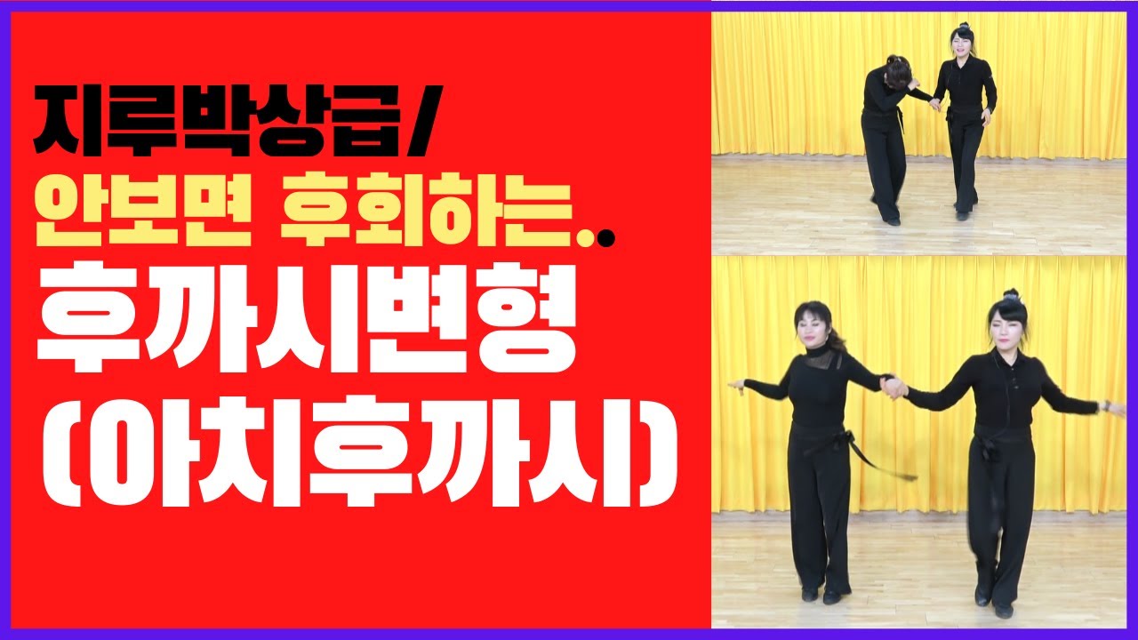 지루박 상급/아치에서 후까시로의 연결하는 방법을 배워보세요^^