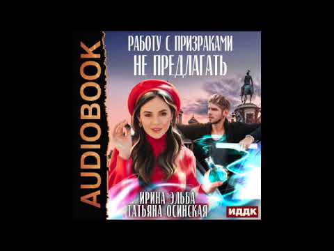 2003333 Аудиокнига. Эльба Ирина, Осинская Татьяна "Работу с призраками не предлагать"