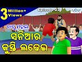 ବାବୁ ମହଲ: ସନିଆର କୁସ୍ତି ଲଢେଇ  | Babu Mahal #23 'Saniara Kusti Ladhei'