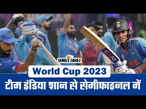 World Cup 2023: टीम इंडिया शान से सेमीफाइनल में, श्रीलंका के खिलाफ मैच में लगी रिकॉर्ड्स की झड़ी