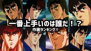 【一番上手いのは誰だ！？】北斗の拳 作画ランキング！