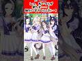 来たぞ…！妹だいすきクラブだ…！に対するトレーナーの反応集#ウマ娘 #ウマ娘プリティーダービー #shorts