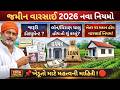 જમીન વારસાઈ પ્રક્રિયામાં મોટો બદલાવ | 2026 થી 5 નવા નિયમો લાગુ | Jamin Varsai 2026 New Rules Gujarat