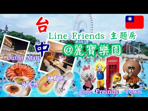 台中酒店開箱：麗寶樂園LINE FRIENDS主題房，讓旅途中的歡樂加倍！品味櫻桃鴨盛宴，享受自製健康早餐，探索熊大麗寶小鎮的熱門打卡點！#台灣好好玩 #台中 #台灣旅遊 #彤享生活 #台中住宿