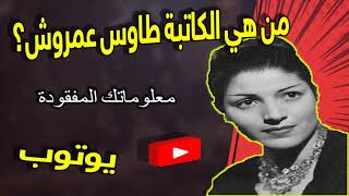 من هي الكاتبة طاوس عمروش؟