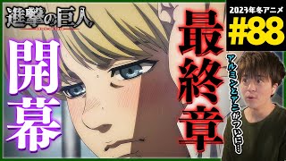 進撃の巨人 The Final Season 同時視聴