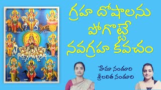 Sri Navagraha Kavacham | శ్రీ నవగ్రహ కవచం | Lalitha Nanduri & Hema Nanduri | Rojukoslokam