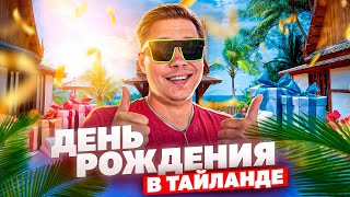 🥳ДЕНЬ РОЖДЕНИЯ В ТАЙЛАНДЕ | Sherl0ck VLOG.5