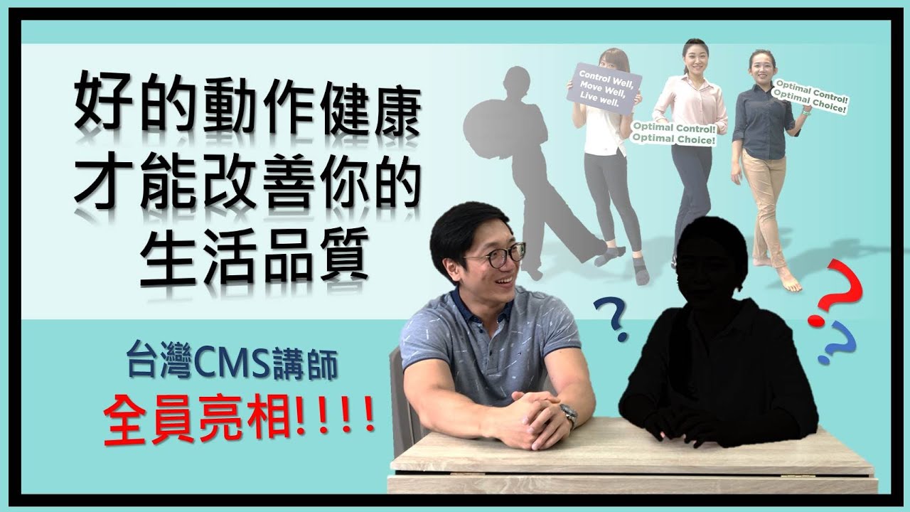 有良好的動作健康才能遠離疼痛,預防傷害!CMS團隊成員全員亮相 縮圖