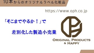 「そこまでやるか！」で差別化した製造小売会社 ドラッカー ニッチ戦略 ポジショニング