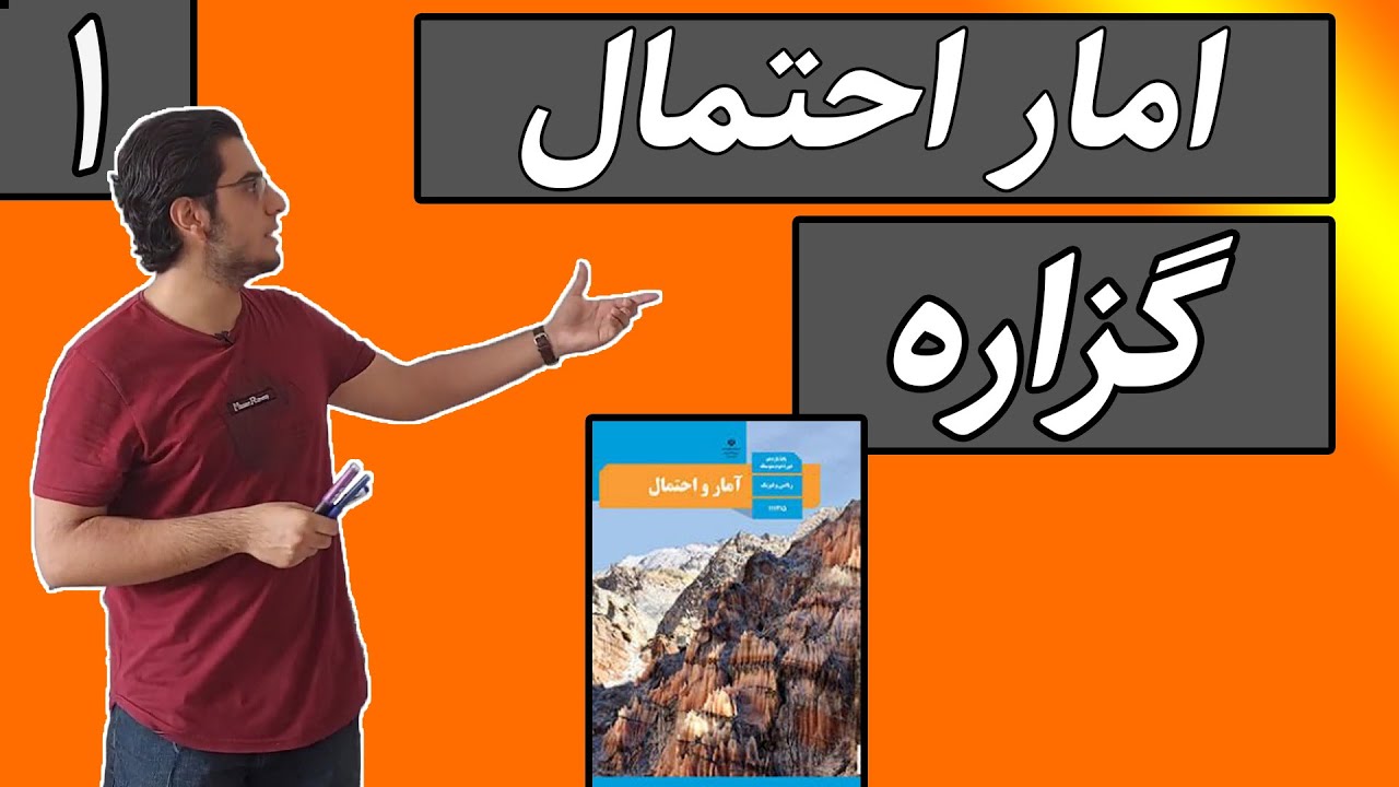 امار احتمال(جلسه 1 گزاره)