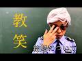 COWCOW[【コント 教笑 結婚編】