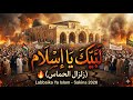 انشودة ل ب يك يا إسلام زلزال الحماس Labbaika Ya Islam Sakina 2026 
