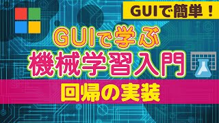 【vol.002】回帰の実装｜GUIで学ぶ機械学習入門シリーズ