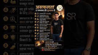 असफलता ए सफलता की शुरुआत हैं 😱। Shyam Rakholiya | #study #neet #jee #upsc #gpsc