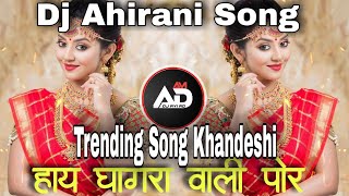 Hai Ghagra Wali Por | घागरा वाली पोर | Ahirani Song | Dj Avi AD |