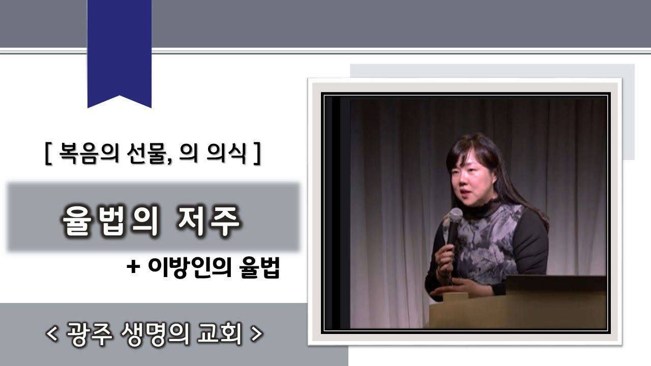 2부 율법의 저주와 이방인의 율법