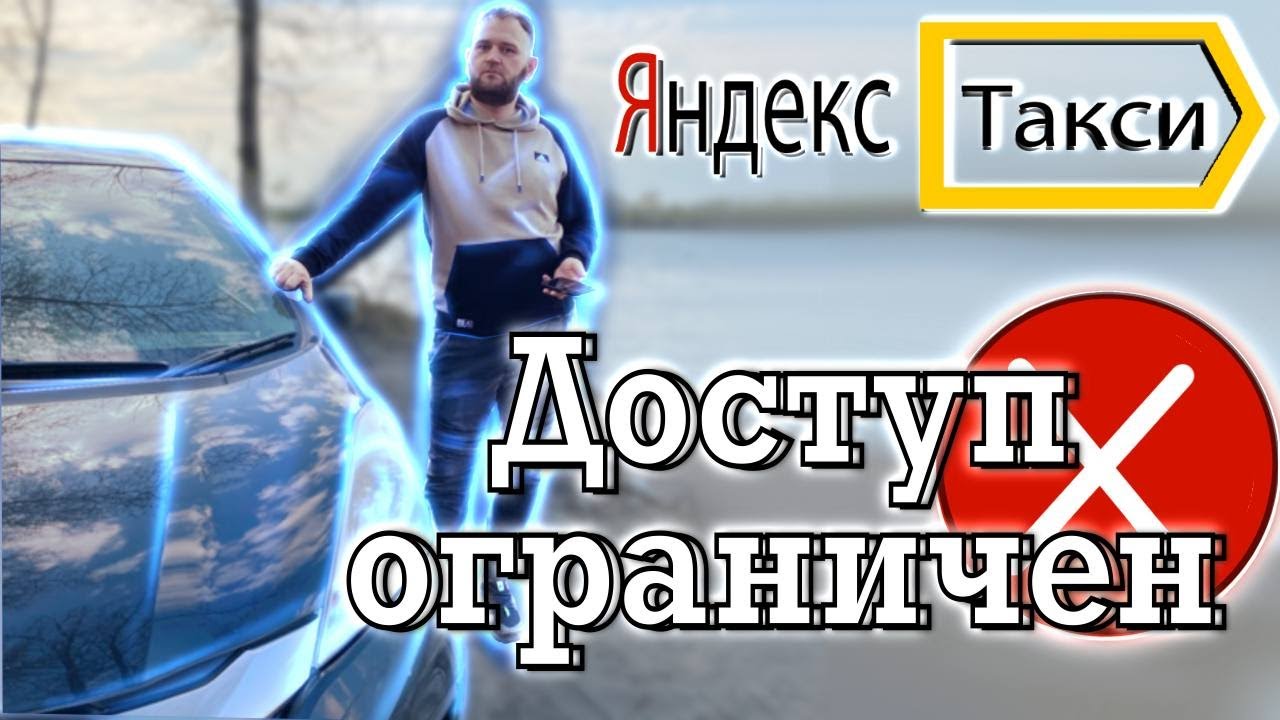 закрыли доступ.ТП"ЧЕСТНЫЙ"(Такси Новосибирск)#богэконома #яндекстакси # ...