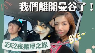 【搬屋VLOG】🏠清邁新生活終於實現了!! | 👋🏻曼谷再見 | 3天2夜￼￼北上漂流日記 | 崩潰過程記錄 [CC SUB] 🥵 #居泰港人 #泰國生活